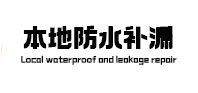 怀远本地防水（中讯网）